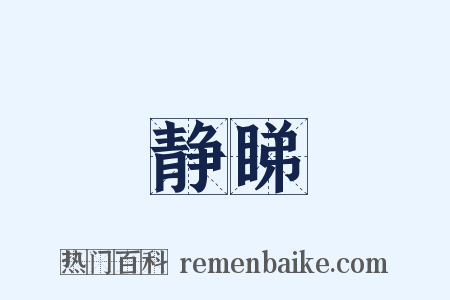 静睇是什么意思的图片